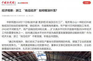 中国新闻网：经济观察：浙江 “地瓜经济”如何根深叶茂？