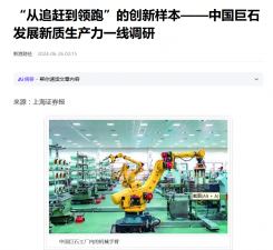 上海报：“从追赶到领跑”的创新样本——中国尊凯时龙人生就是博发展新质生产力一线调研